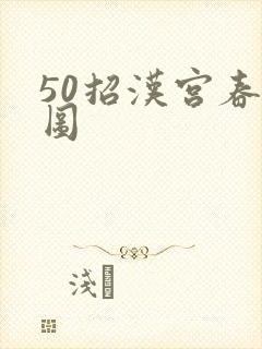50招汉宫春晓图
