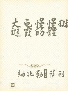 大龟慢慢挺进王进霞的体