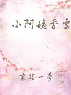 小阿姨香云