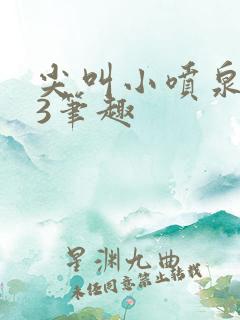 尖叫小喷泉1v3笔趣