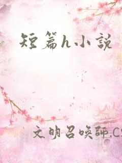 短篇h小说