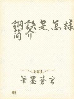 钢铁是怎样炼成简介