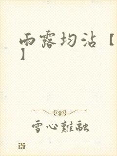 雨露均沾【后宅】