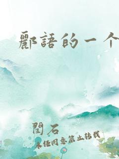 郦语的一个微秒