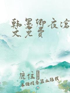 韩墨卿夜沧辰全文免费