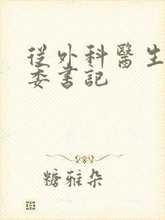 从外科医生到市委书记