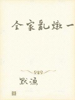 全家乱炖一锅烩