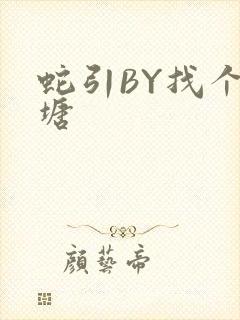 蛇引BY找个鱼塘