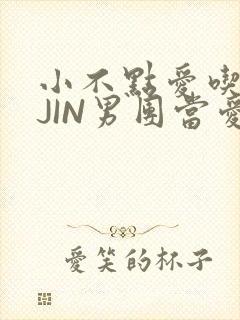 小不点爱吃肉混JIN男团当爱豆