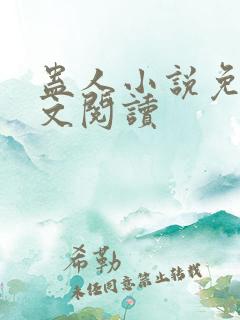 蛊人小说免费全文阅读