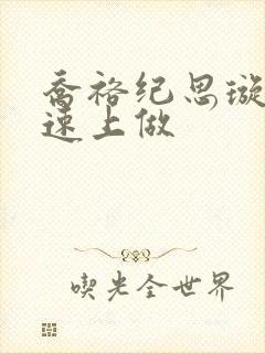 乔裕纪思璇在高速上做