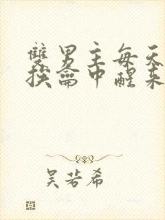 双男主每天都在挨龠中醒来的小说