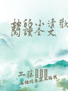 她的小清欢免费阅读全文