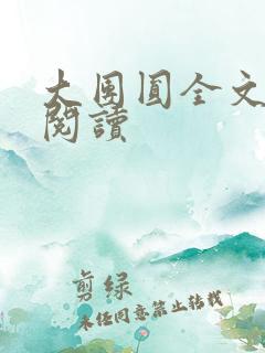 大团圆全文完整阅读