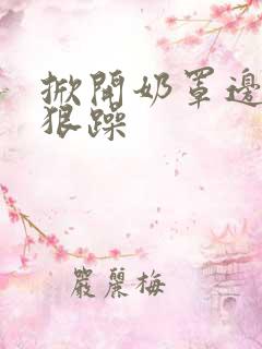 掀开奶罩边躁狠狠躁