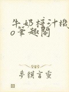 牛奶榨汁机 po笔趣阁