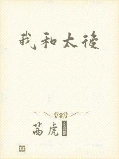 我和太后