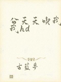 公天天吃我奶躁我hd