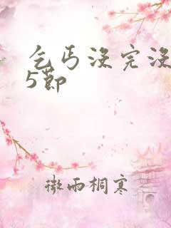 乞丐没完没了65节