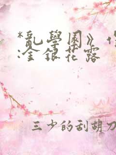 *乱学园》作者:金银花露