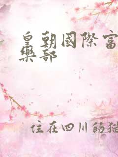 皇朝国际富婆俱乐部