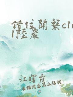 错位关系c1v1陆岩