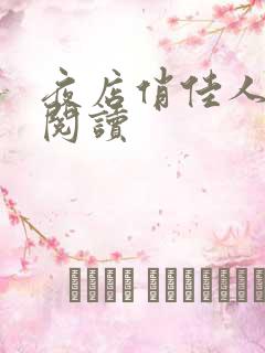 夜店俏佳人免费阅读