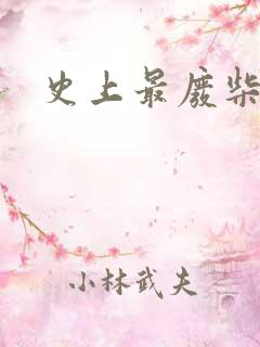 史上最废柴道士