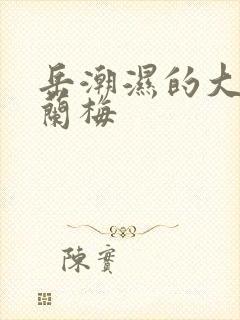 岳潮湿的大肥赵兰梅