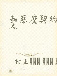 和恶魔契约的女人