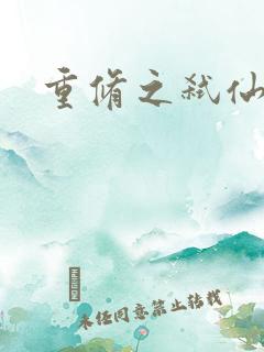 重修之弑仙灭神