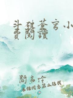 斗破苍穹小说免费阅读