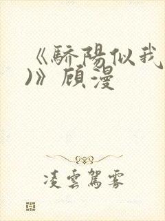 《骄阳似我(下)》顾漫