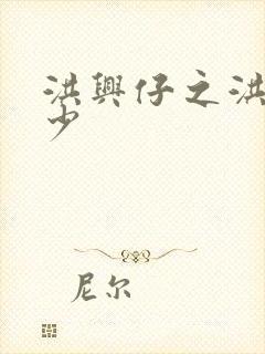 洪兴仔之洪兴三少