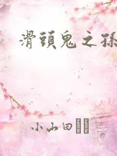 滑头鬼之孙雪女