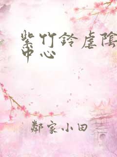 紫竹铃虐阴研究中心