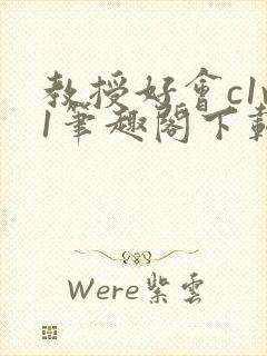 教授好会c1v1笔趣阁下载