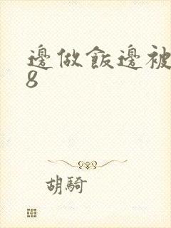 边做饭边被躁t8