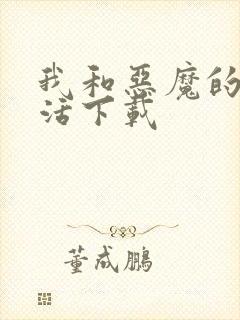 我和恶魔的h生活下载