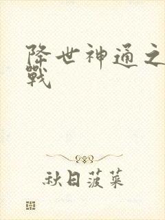 降世神通之武力战