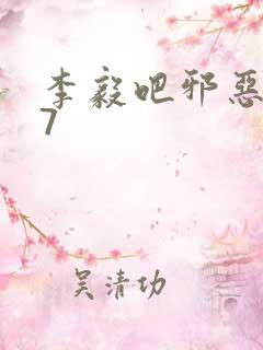 李毅吧邪恶647