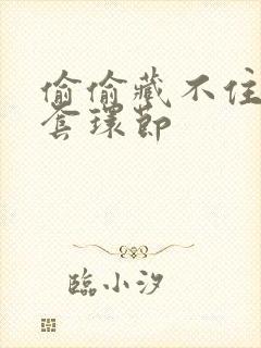 偷偷藏不住避孕套环节