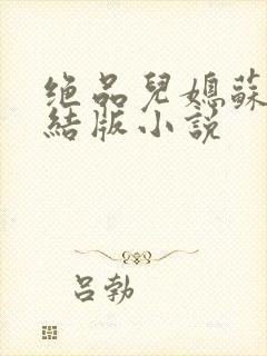 绝品儿媳苏暖完结版小说