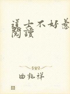 道士不好惹免费阅读