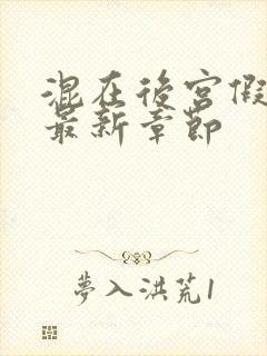 混在后宫假太监最新章节