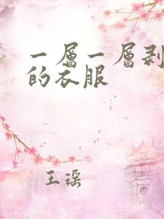 一层一层剥开你的衣服