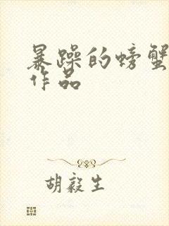 暴躁的螃蟹全部作品