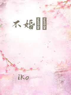 不婚薾薾