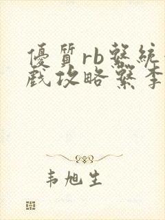 优质rb系统游戏攻略系李立远