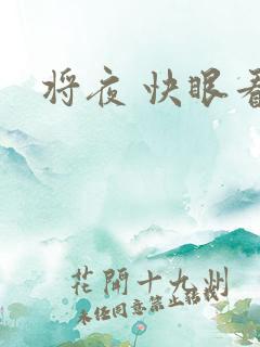 将夜 快眼看书